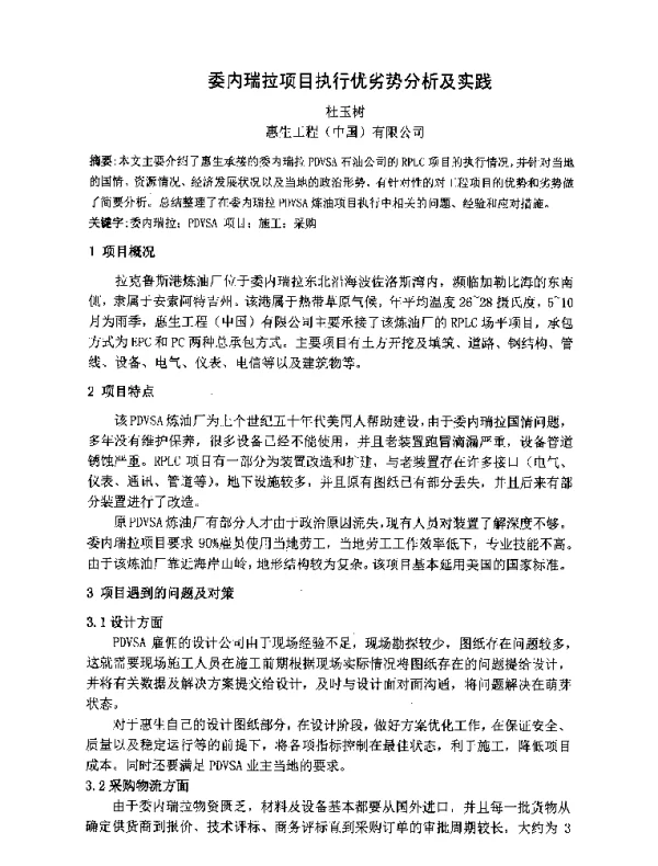 委内瑞拉项目执行优劣势分析及实践