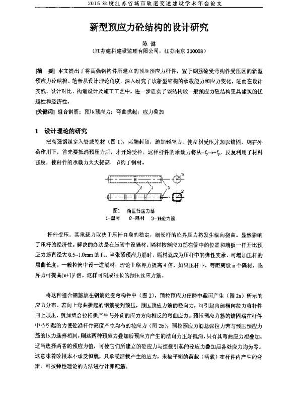 新型预应力砼结构的设计研究