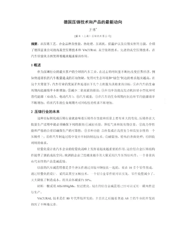 德国压铸技术和产品的最新动向