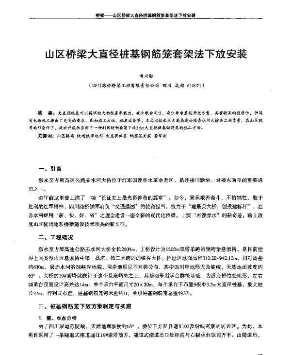 山区桥梁大直径桩基钢筋笼套架法下放安装