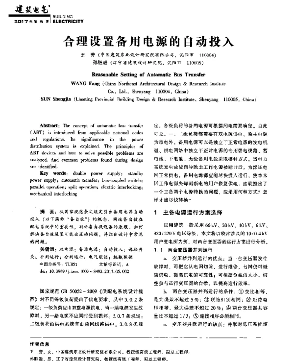 合理设置备用电源的自动投入
