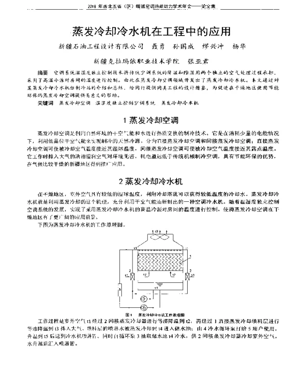 蒸发冷却冷水机在工程中的应用