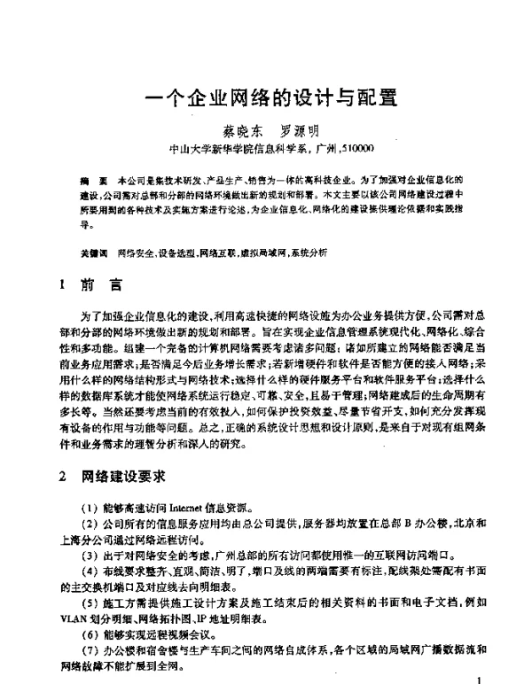 一个企业网络的设计与配置