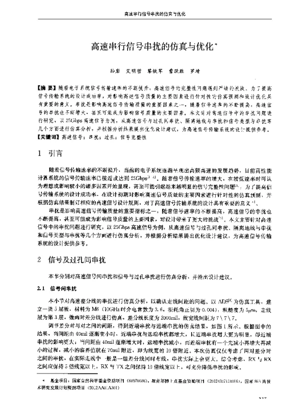 高速串行信号串扰的仿真与优化