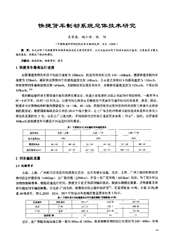 快捷货车制动系统总体技术研究
