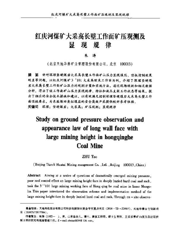 红庆河煤矿大采高长壁工作面矿压观测及显现规律