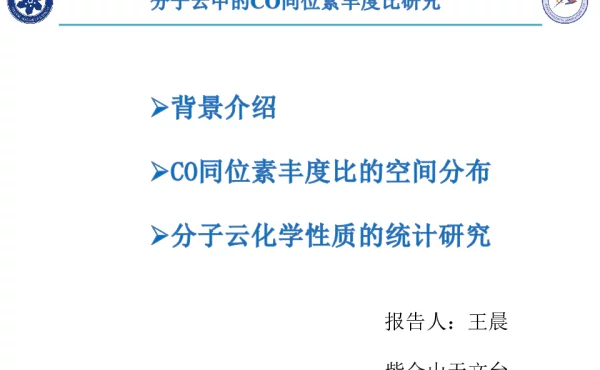 分子云中的CO同位素丰度比研究