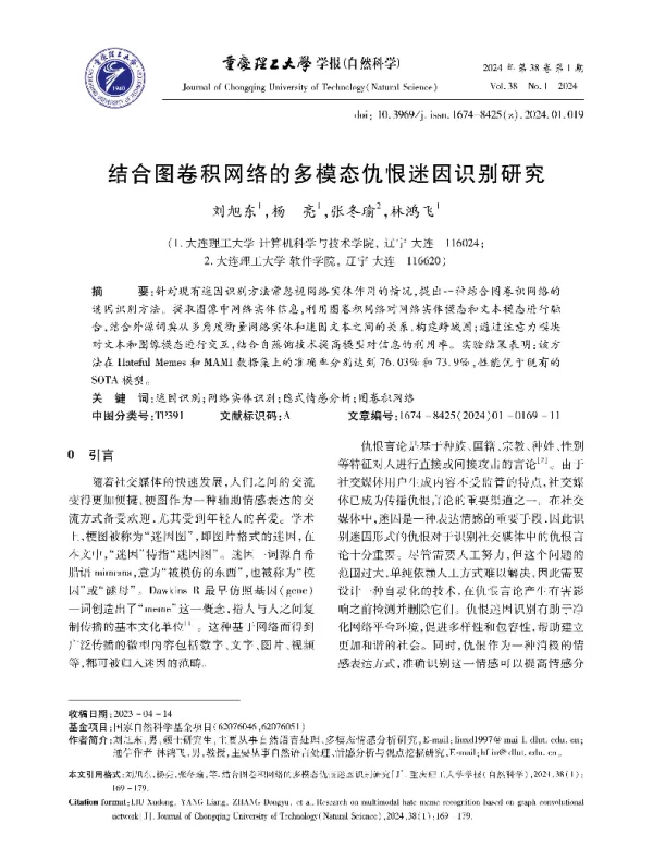 结合图卷积网络的多模态仇恨迷因识别研究