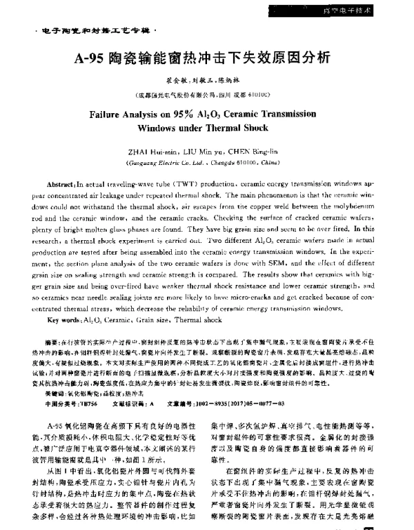 A-95陶瓷输能窗热冲击下失效原因分析