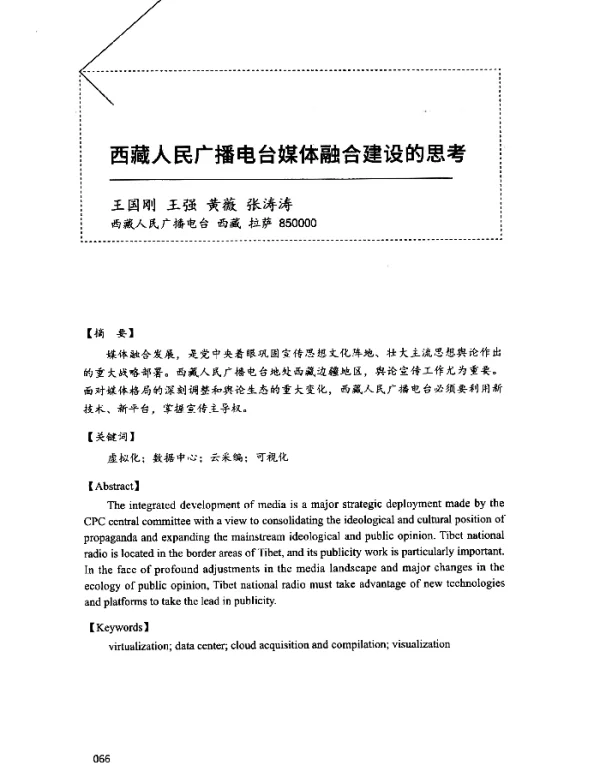 西藏人民广播电台媒体融合建设的思考