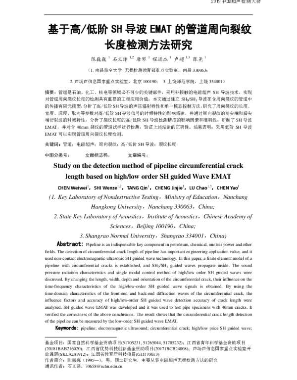 基于高低阶SH导波EMAT的管道周向裂纹长度检测方法研究