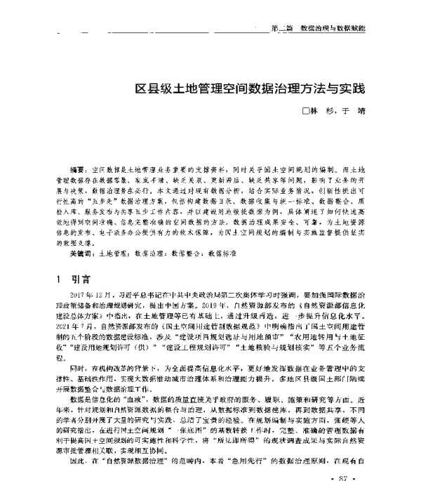 区县级土地管理空间数据治理方法与实践