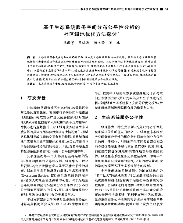 基于生态系统服务空间分布公平性分析的社区绿地优化方法探讨