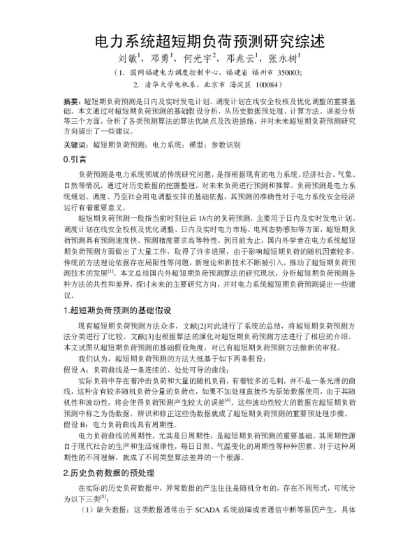 电力系统超短期负荷预测研究综述