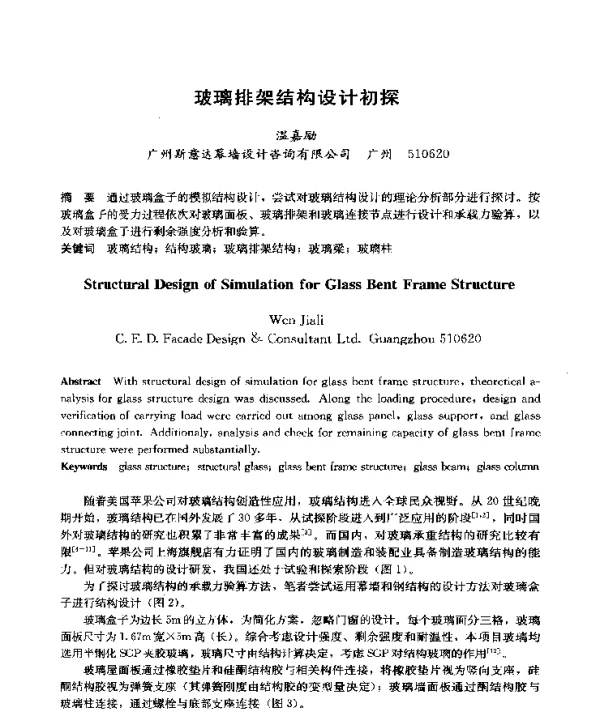 玻璃排架结构设计初探