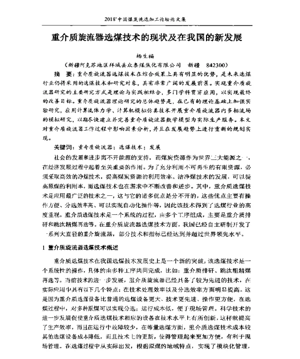 重介质旋流器选煤技术的现状及在我国的新发展