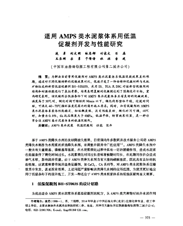 适用AMPS类水泥浆体系用低温促凝剂开发与性能研究