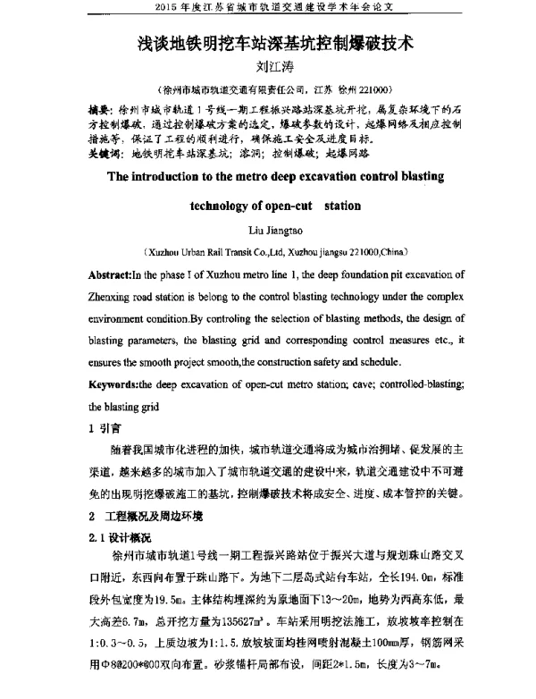 浅谈地铁明挖车站深基坑控制爆破技术
