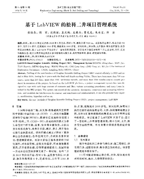基于LabVIEW的松科二井项目管理系统