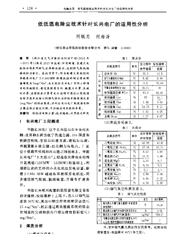 低低温电除尘技术针对长兴电厂的适用性分析