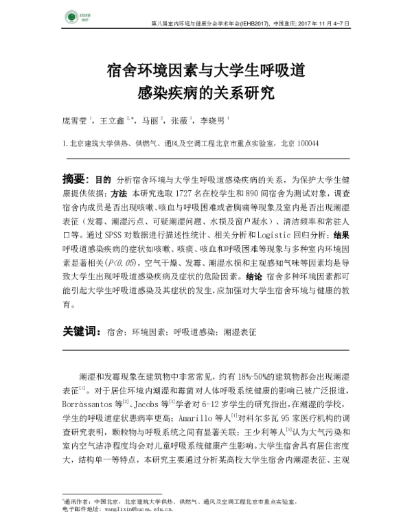 宿舍环境因素与大学生呼吸道感染疾病的关系研究