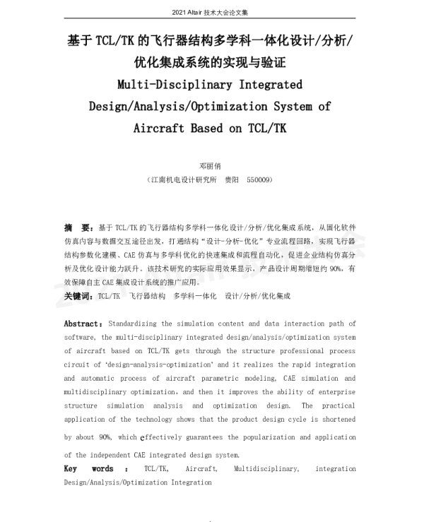 基于TCLTK的飞行器结构多学科一体化设计分析优化集成系统的实现与验证