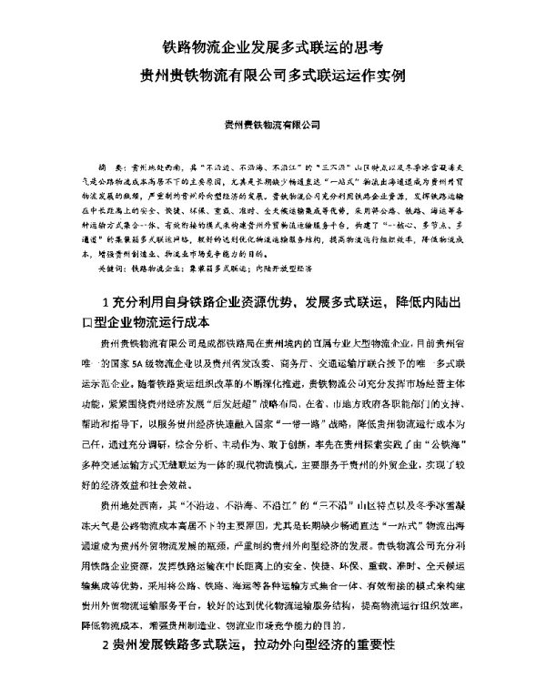 铁路物流企业发展多式联运的思考贵州贵铁物流有限公司多式联运运作实例
