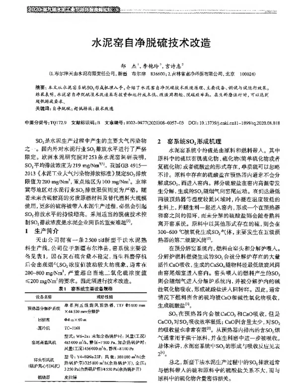 水泥窑自净脱硫技术改造
