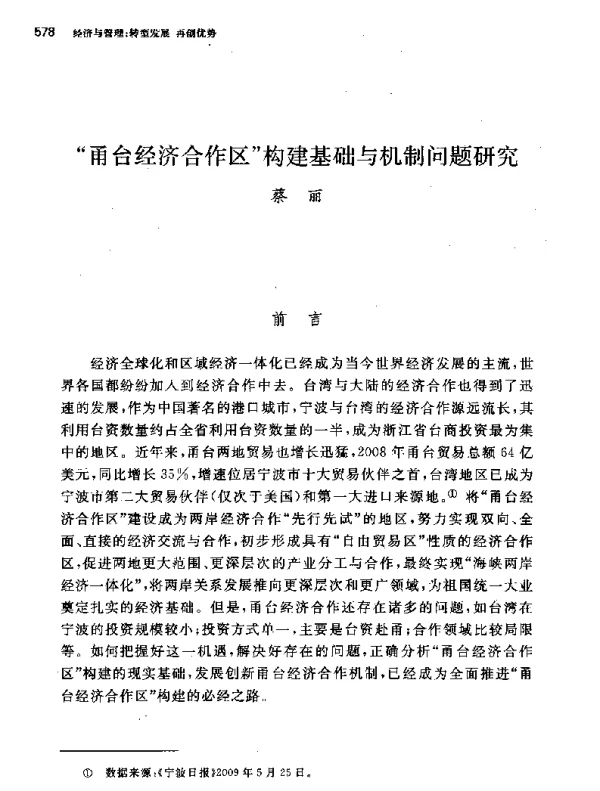 甬台经济合作区构建基础与机制问题研究
