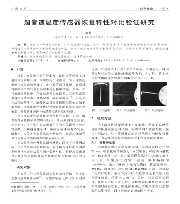 超音速温度传感器恢复特性对比验证研究