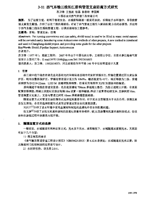 西气东输三线长江盾构管道支座防腐方式研究