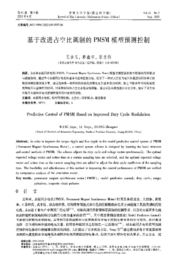 基于改进占空比调制的PMSM模型预测控制