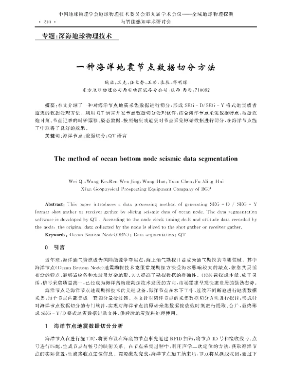 一种海洋地震节点数据切分方法