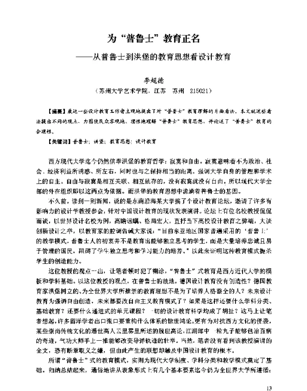为“普鲁士”教育正名--从普鲁士到洪堡的教育思想看设计教育