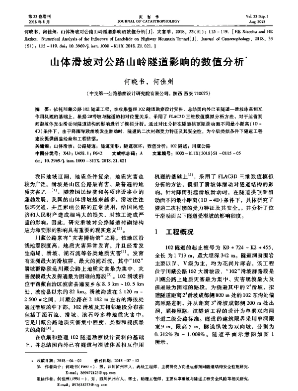 山体滑坡对公路山岭隧道影响的数值分析