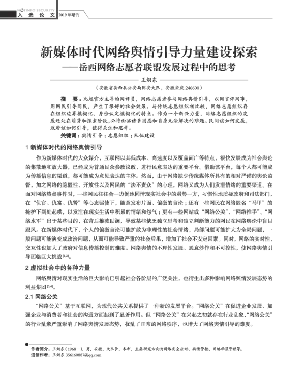 新媒体时代网络舆情引导力量建设探索--岳西网络志愿者联盟发展过程中的思考