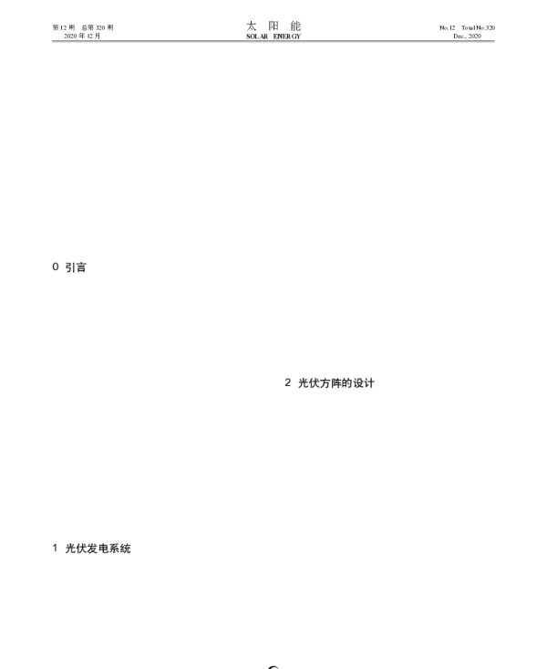 集中式光伏电站电网接入系统的典型设计方案_田晓军