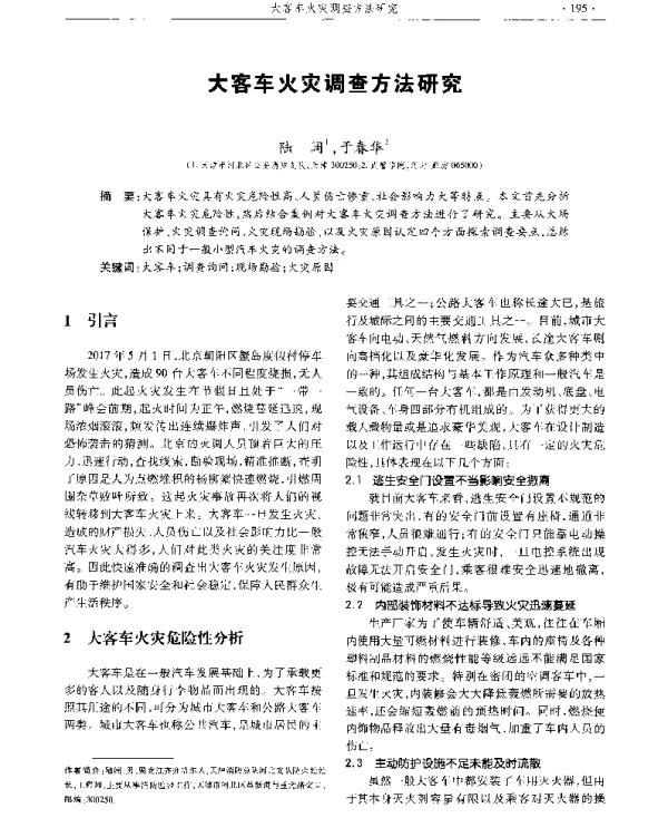 大客车火灾调查方法研究
