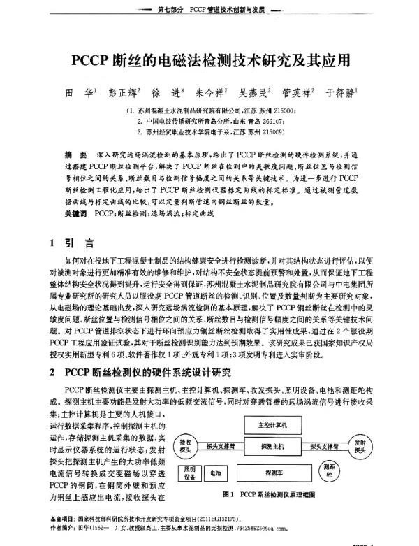PCCP断丝的电磁法检测技术研究及其应用