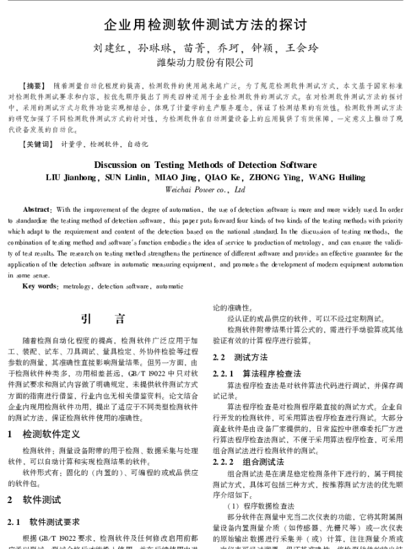 企业用检测软件测试方法的探讨