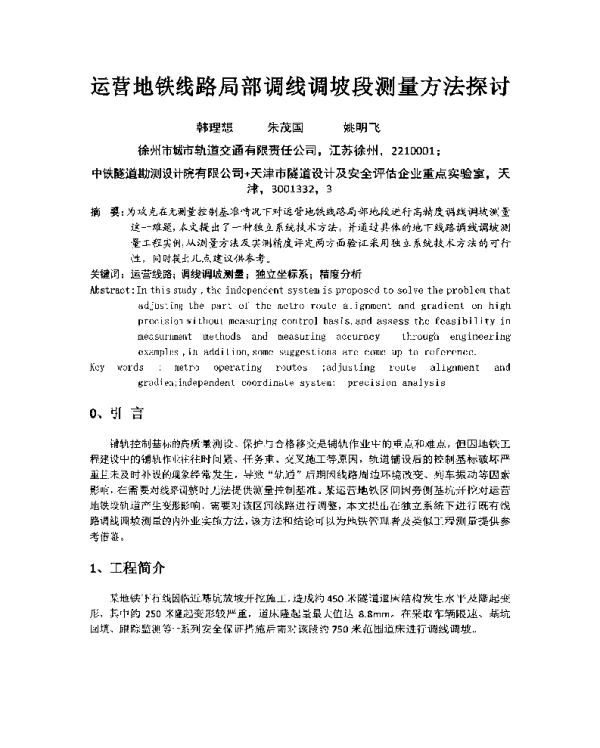 运营地铁线路局部调线调坡段测量方法探讨