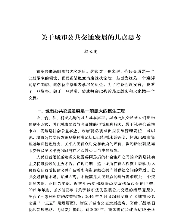 关于城市公共交通发展的几点思考