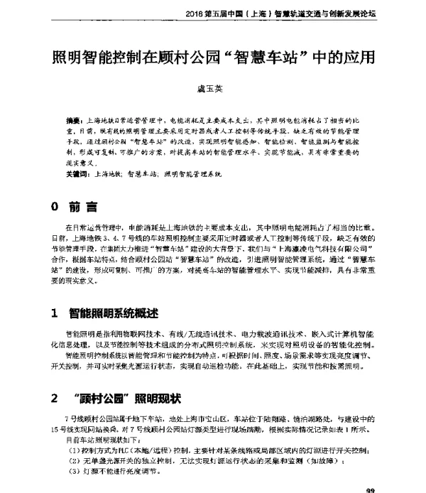 照明智能控制在顾村公园“智慧车站”中的应用