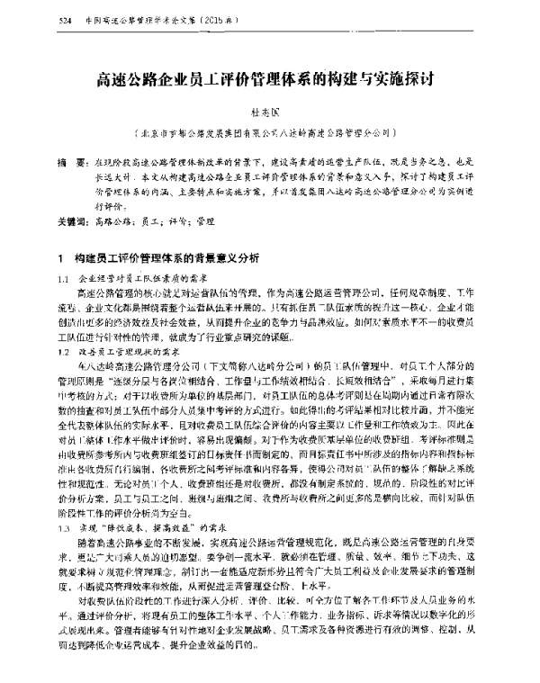高速公路企业员工评价管理体系的构建与实施探讨