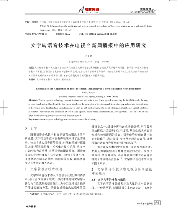 文字转语音技术在电视台新闻播报中的应用研究