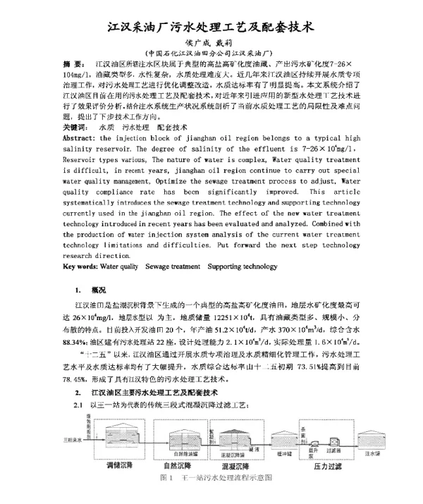 江汉采油厂污水处理工艺及配套技术