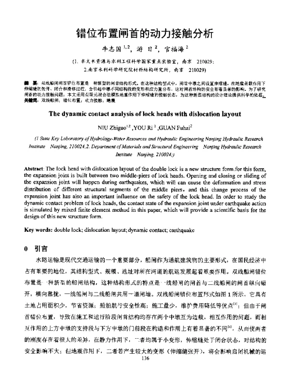 错位布置闸首的动力接触分析