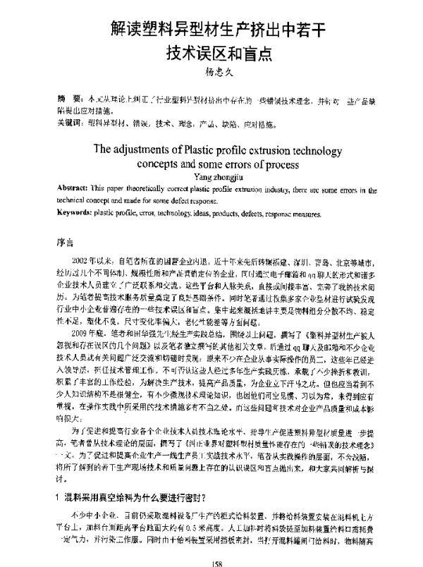 解读塑料异型材生产挤出中若干技术误区和盲点