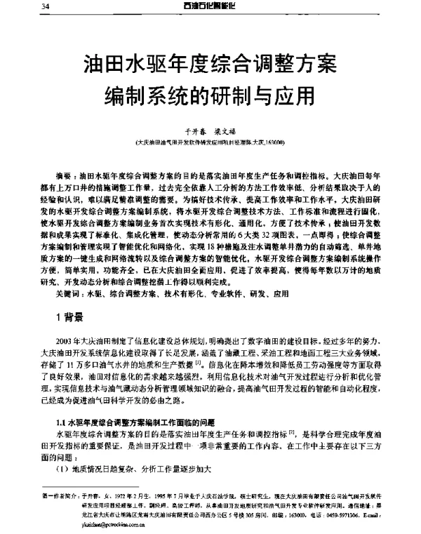 油田水驱年度综合调整方案编制系统的研制与应用
