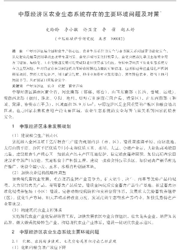 中原经济区农业生态系统存在的主要环境问题及对策